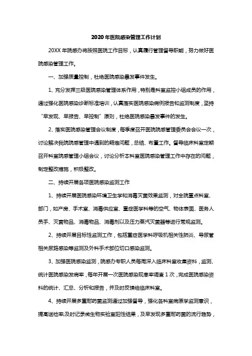 2020年医院感染管理工作计划 2