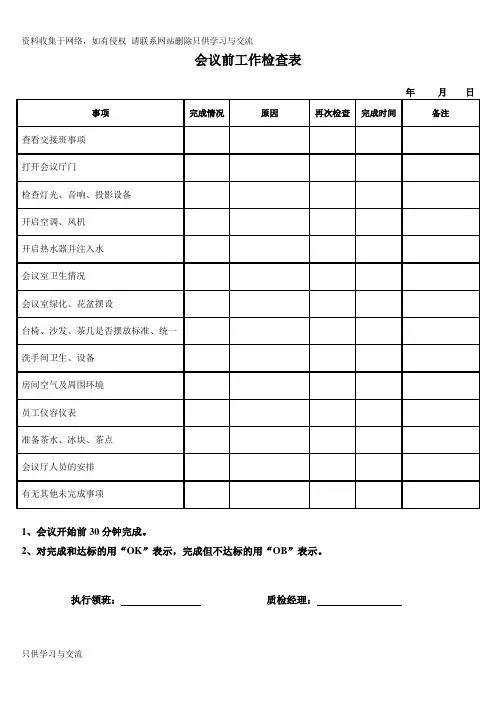 会议前工作检查表