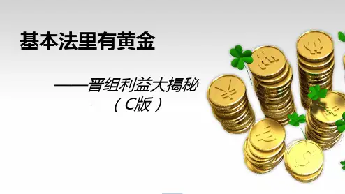 国寿基本法晋组利益路径大揭秘C版29页