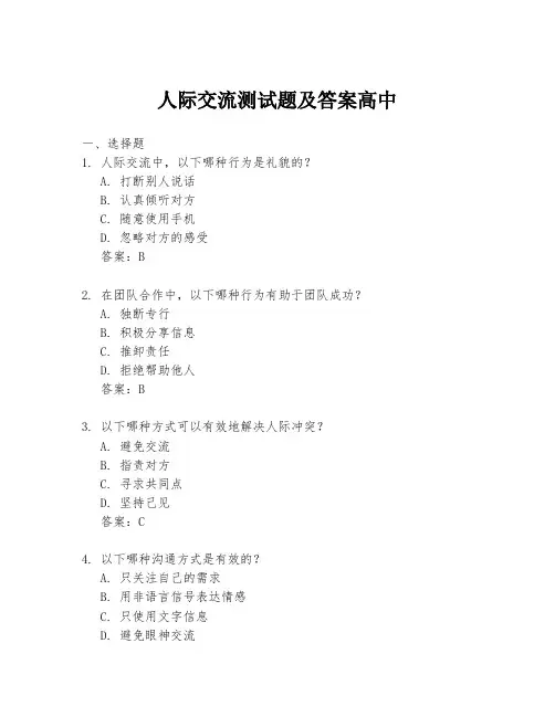 人际交流测试题及答案高中
