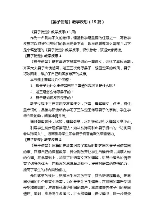 《晏子使楚》教学反思（15篇）