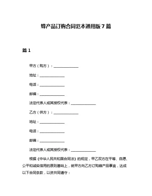 蜂产品订购合同范本通用版7篇