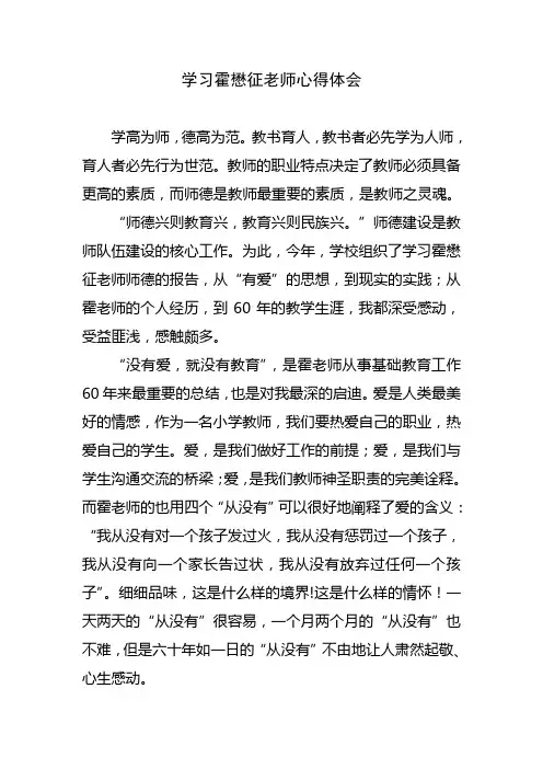 学习霍懋征老师心得体会