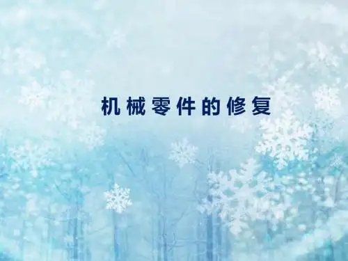 机械零件的修复