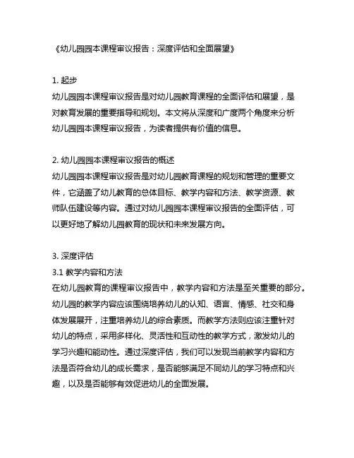 幼儿园园本课程审议报告