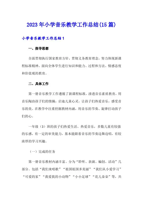 2023年小学音乐教学工作总结(15篇)