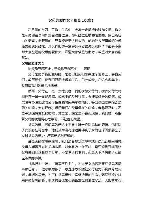父母的爱作文（集合10篇）