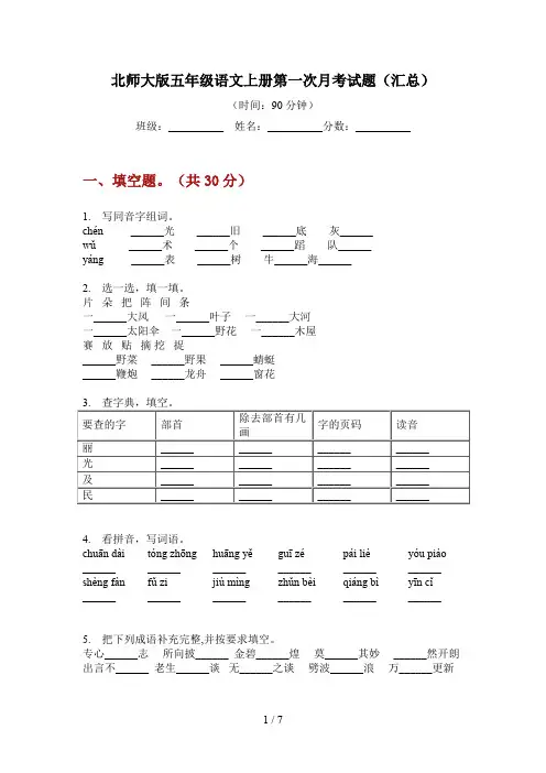 北师大版五年级语文上册第一次月考试题(汇总)