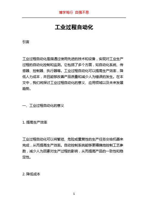 工业过程自动化