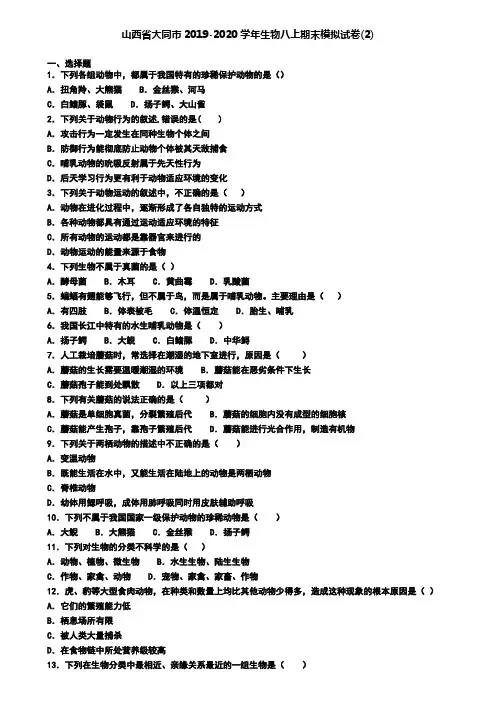 山西省大同市2019-2020学年生物八上期末模拟试卷(2)