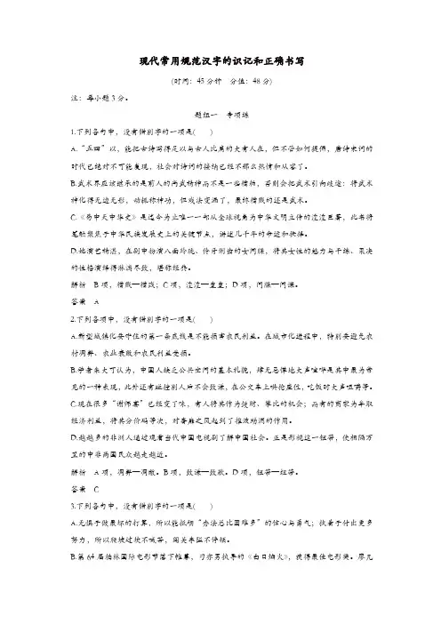 浙江专用2020版高考语文总复习语言文字运用2现代常用规范汉字的识记和正确书写精练含解析