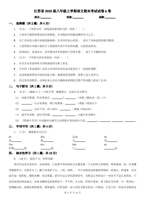 江苏省2020版八年级上学期语文期末考试试卷A卷(精编)