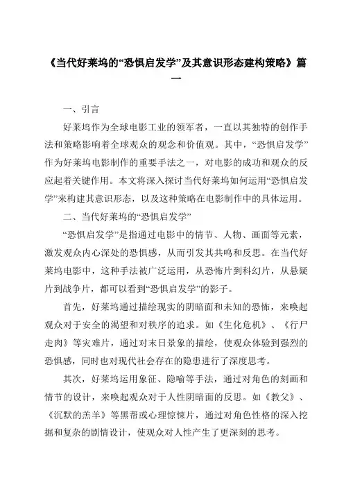 《2024年当代好莱坞的“恐惧启发学”及其意识形态建构策略》范文
