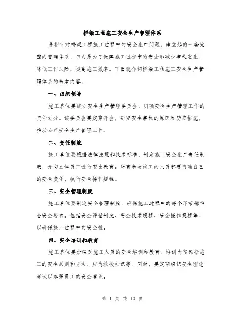 桥梁工程施工安全生产管理体系（3篇）