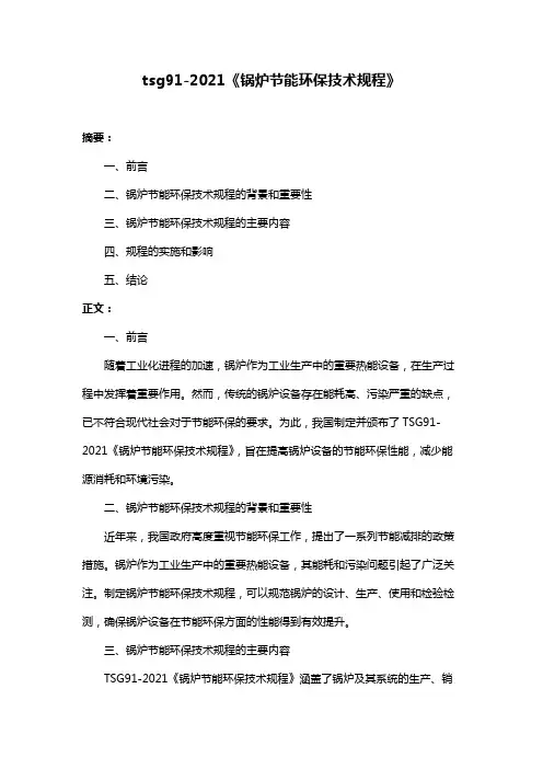tsg91-2021《锅炉节能环保技术规程》