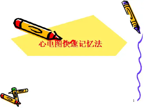 心电图快速记忆法精品PPT课件