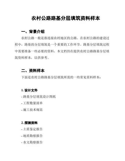 农村公路路基分层填筑资料样本