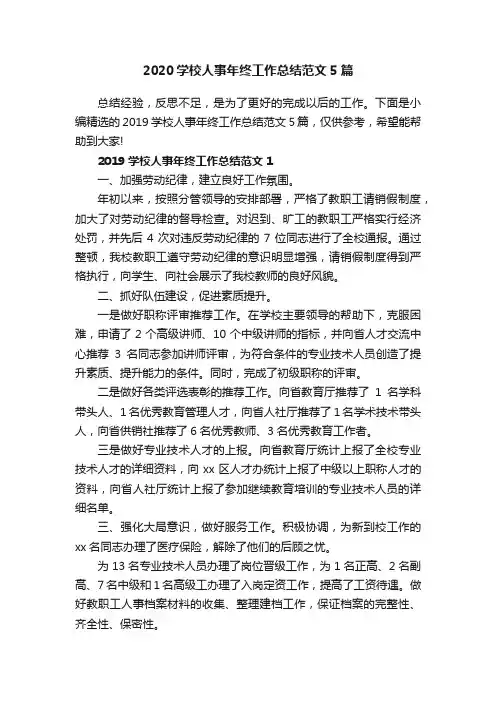 2020学校人事年终工作总结范文5篇