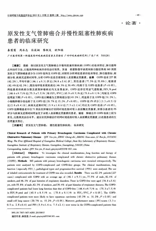 原发性支气管肺癌合并慢性阻塞性肺疾病患者的临床研究