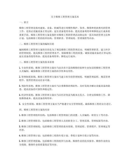 关于维修工程管理方案范本