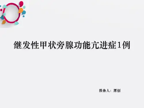 继发性甲状旁腺亢进症及病例分析1例