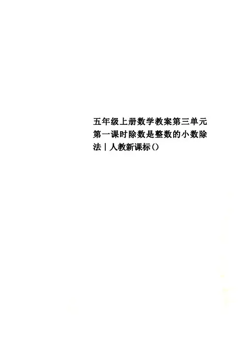 五年级上册数学教案第三单元第一课时除数是整数的小数除法∣人教新课标()
