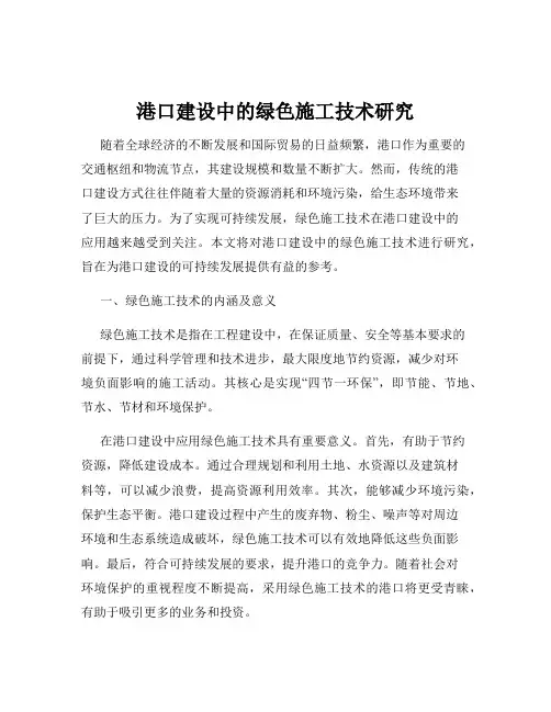 港口建设中的绿色施工技术研究