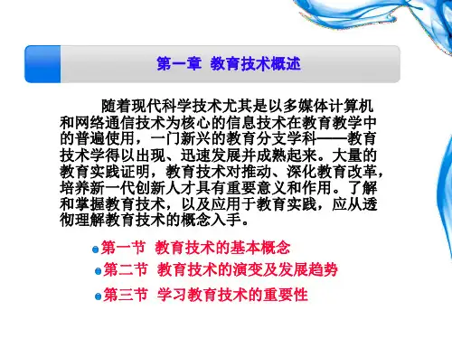 教育技术的基本概念