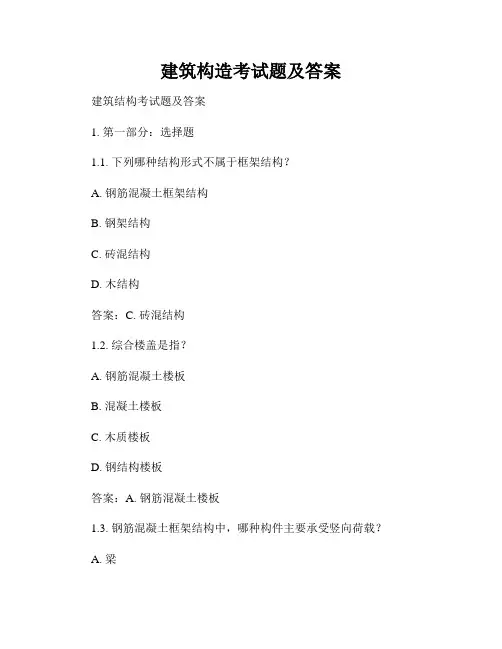 建筑构造考试题及答案