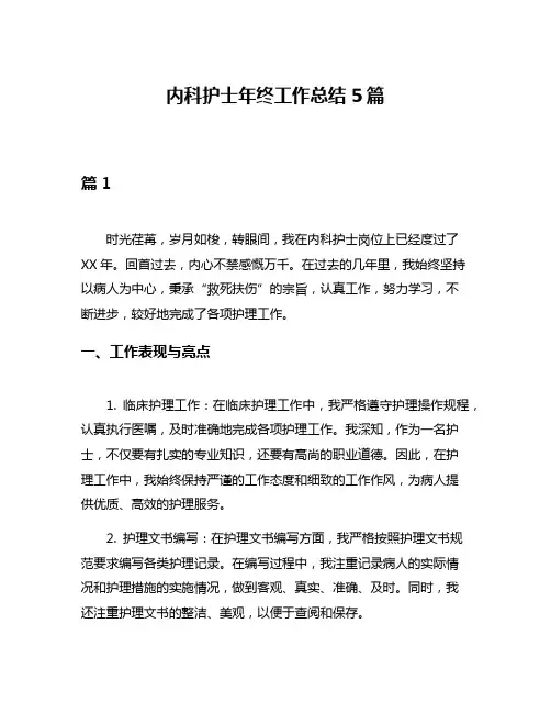 内科护士年终工作总结5篇