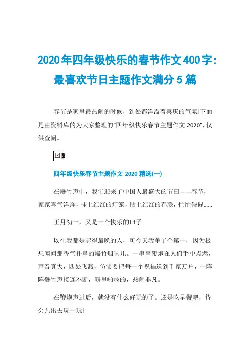 2020年四年级快乐的春节作文400字-最喜欢节日主题作文满分5篇