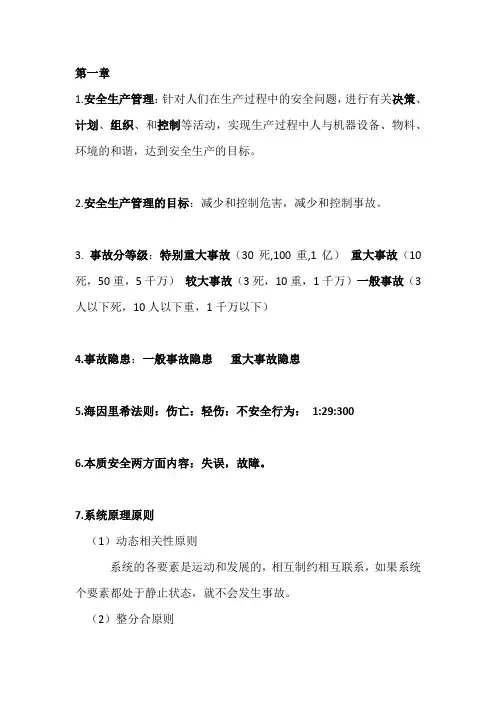 注册安全工程师安全生产管理知识总结 第一章