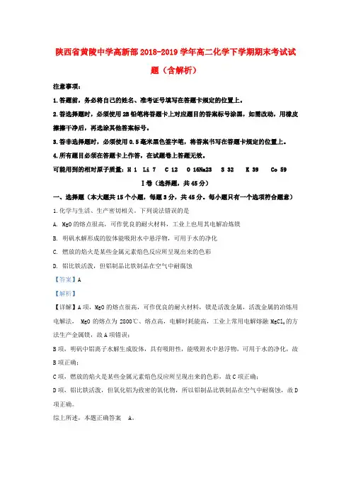 陕西省黄陵中学高新部2018_2019学年高二化学下学期期末考试试题(含解析)