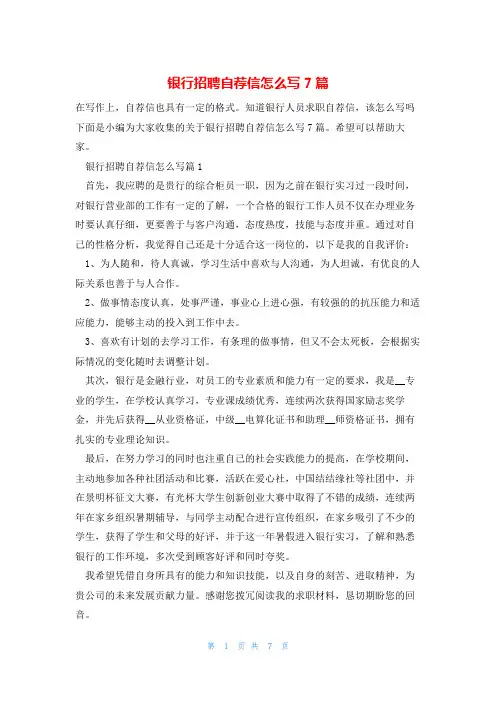 银行招聘自荐信怎么写7篇
