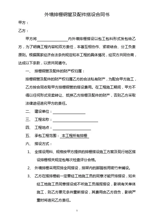 外墙排栅钢管及配件搭设合同书