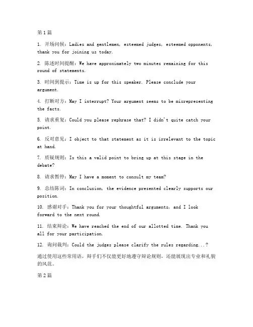 英语辩论赛规则常用语(3篇)