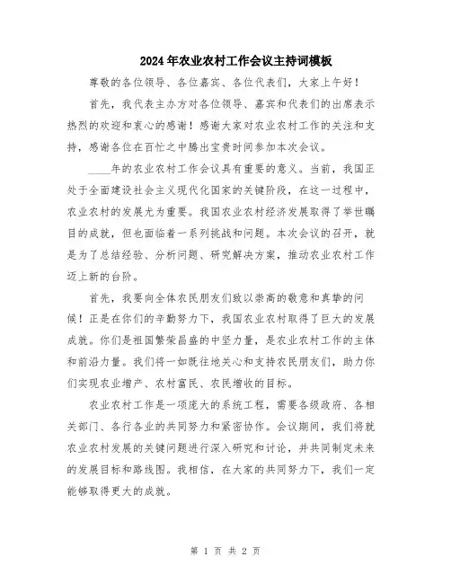 2024年农业农村工作会议主持词模板