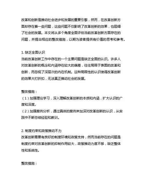 改革创新方面存在问题及整改措施