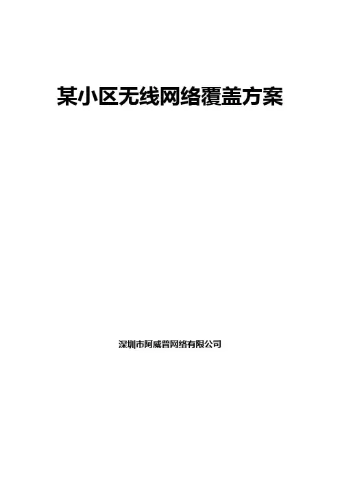 某小区无线网络覆盖方案