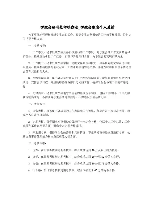 学生会秘书处考核办法_学生会主席个人总结