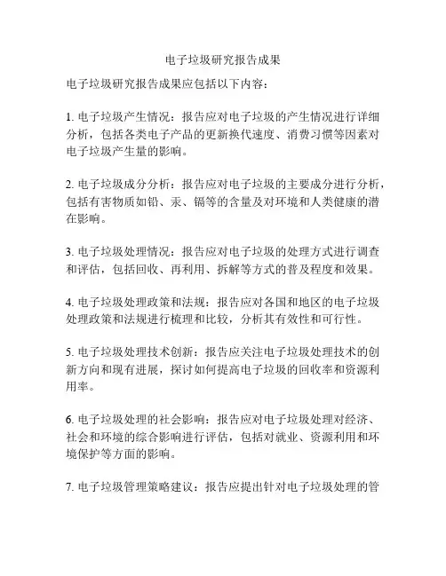 电子垃圾研究报告成果