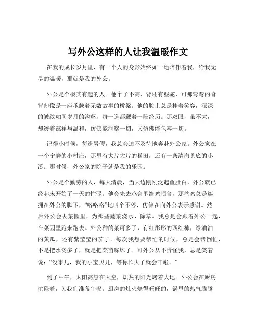 写外公这样的人让我温暖作文