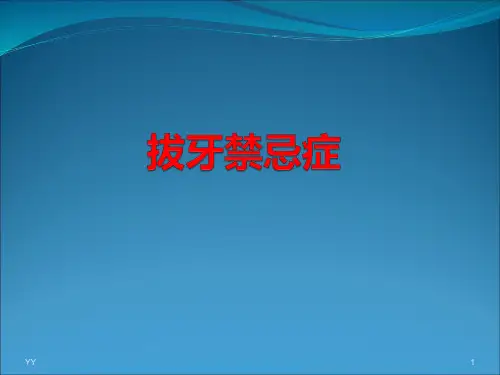 拔牙术的禁忌症医学PPT