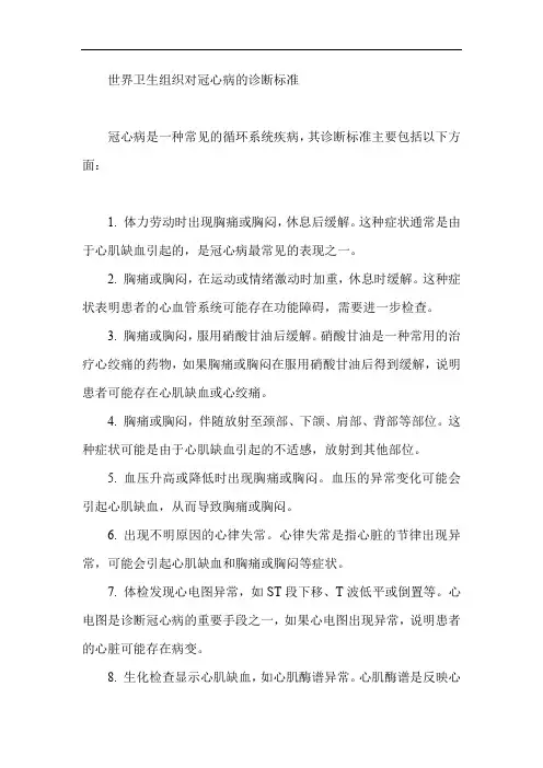 世界卫生组织对冠心病的诊断标准