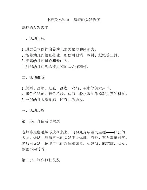 中班美术吹画—疯狂的头发教案