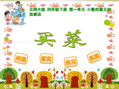 新最新北师大版四年级下数学《买菜》ppt课件