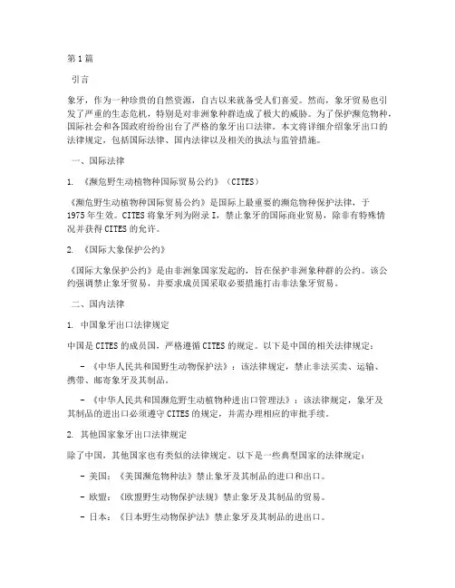 象牙出口法律规定(3篇)
