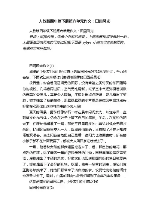 人教版四年级下册第六单元作文：田园风光