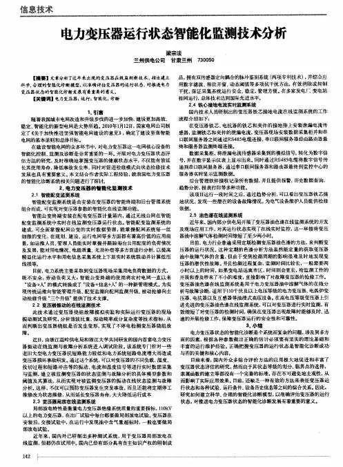 电力变压器运行状态智能化监测技术分析