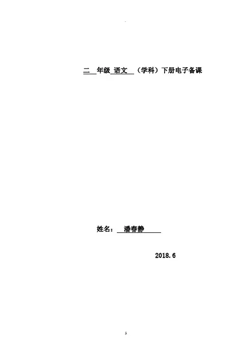 部编版二年级语文下册全册备课 单元备课 课时备课教学反思